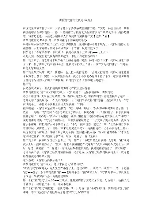 2024最新-击鼓传花作文【优秀10篇】