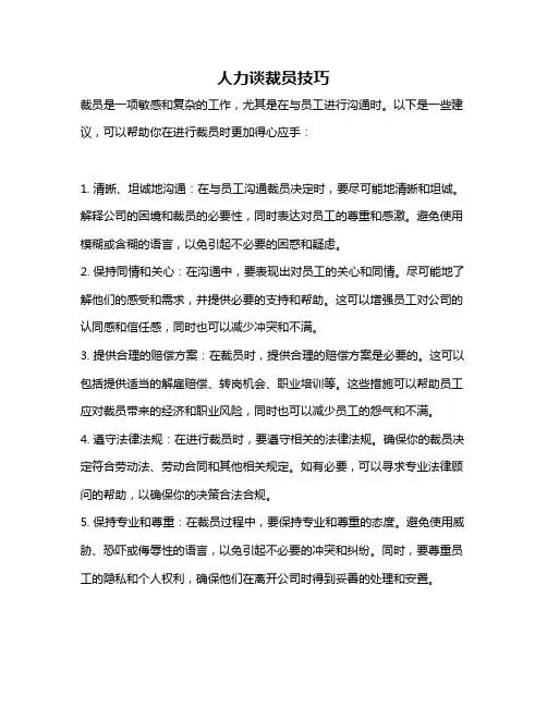 人力谈裁员技巧