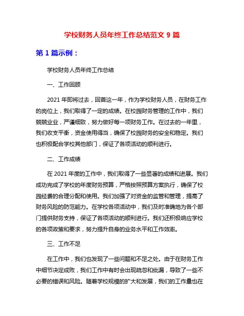 学校财务人员年终工作总结范文9篇