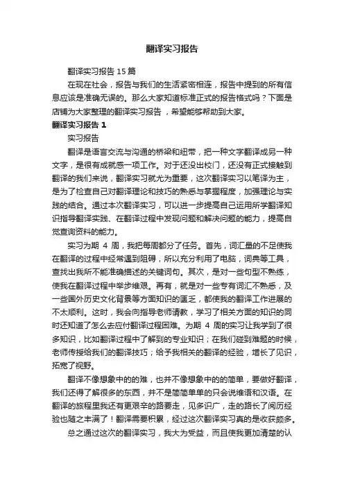 翻译实习报告
