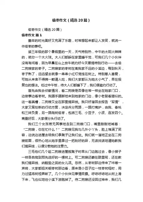 偷枣作文（精选20篇）