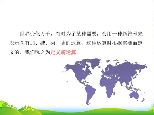 小学六年级《定义新运算》奥数课件