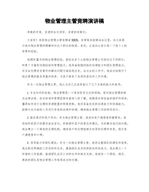 物业管理主管竞聘演讲稿