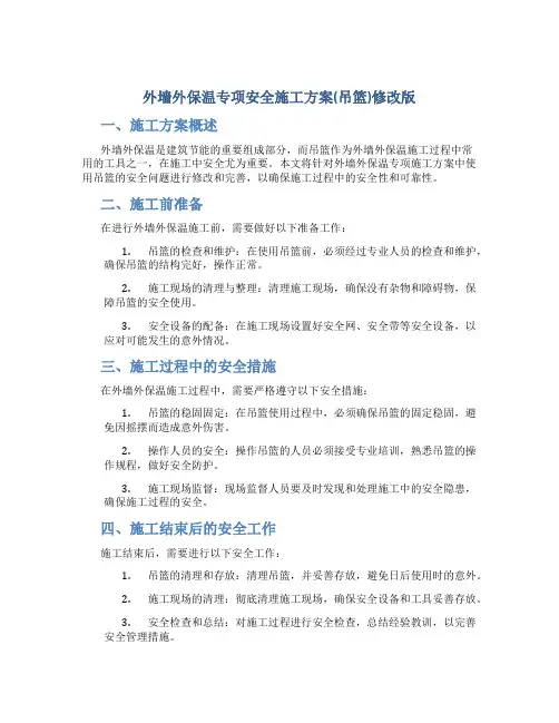 外墙外保温专项安全施工方案(吊篮)修改版