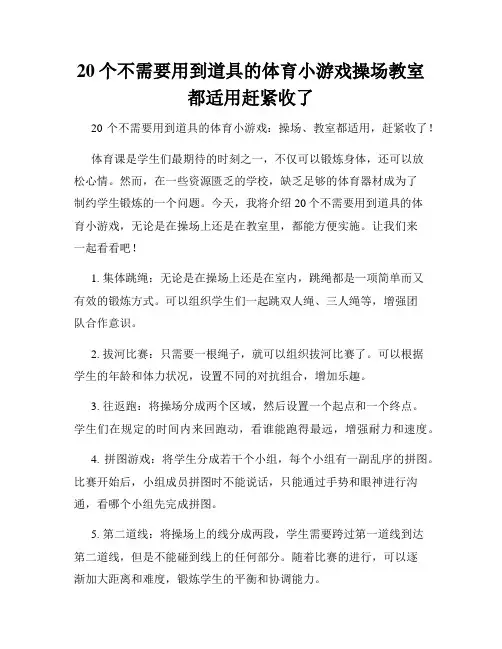 20个不需要用到道具的体育小游戏操场教室都适用赶紧收了