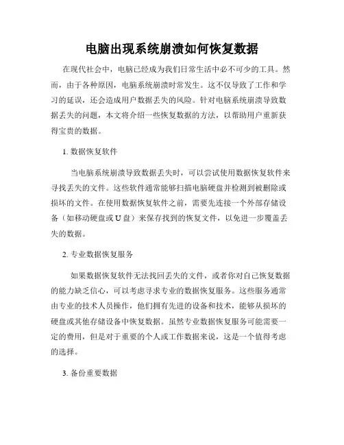 电脑出现系统崩溃如何恢复数据