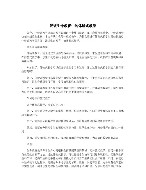 浅谈生命教育中的体验式教学