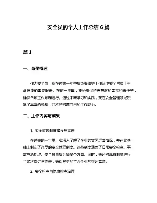 安全员的个人工作总结6篇