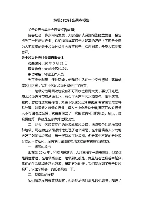 垃圾分类社会调查报告