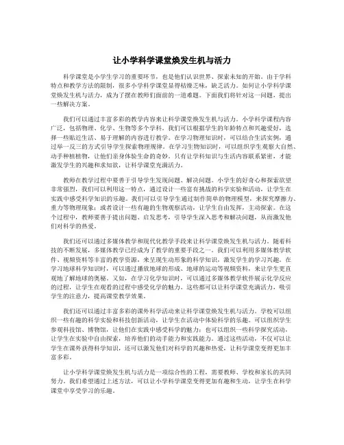 让小学科学课堂焕发生机与活力