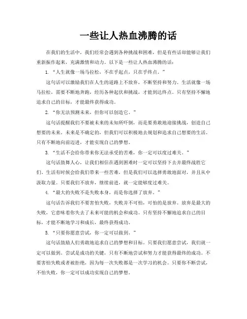 一些让人热血沸腾的话