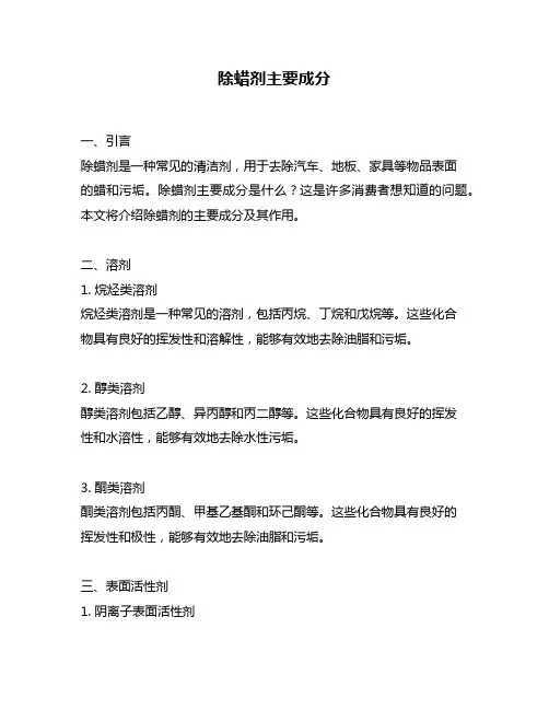 除蜡剂主要成分