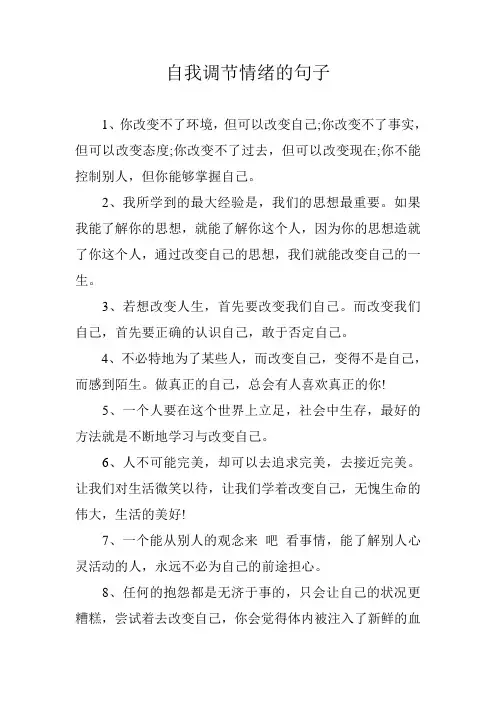 自我调节情绪的句子