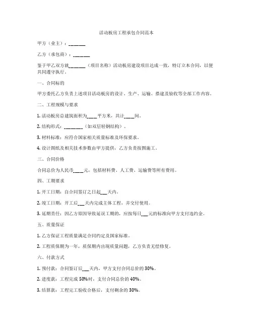 活动板房工程承包合同范本