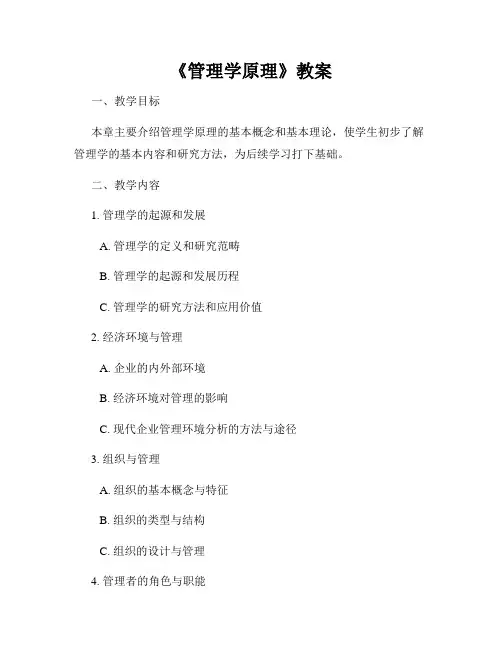 《管理学原理》教案