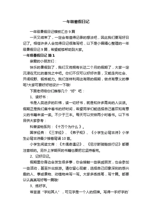 一年级暑假日记模板汇总9篇