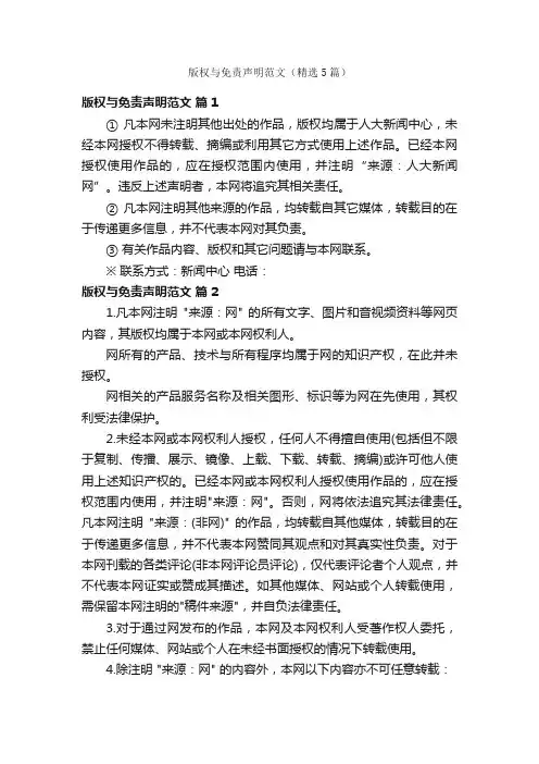 版权与免责声明范文（精选5篇）