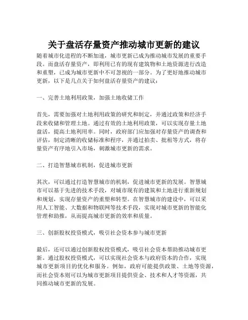 关于盘活存量资产推动城市更新的建议