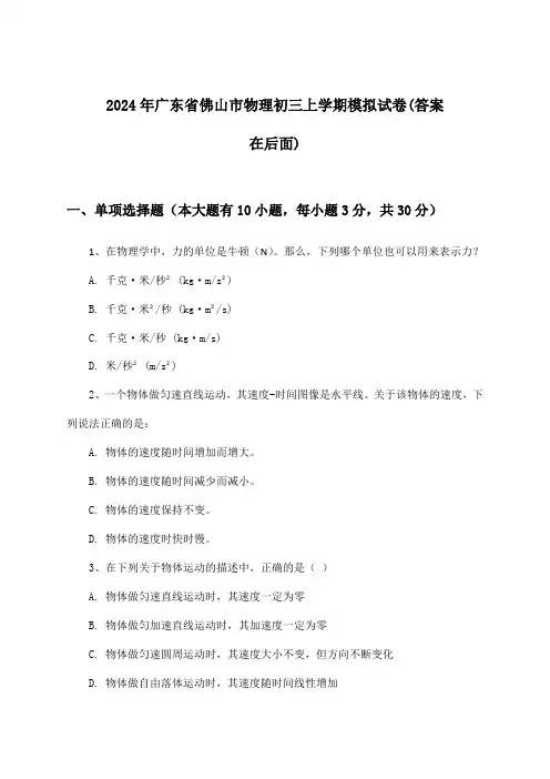 2024年广东省佛山市初三上学期物理试卷及答案指导