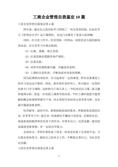工商企业管理自我鉴定10篇