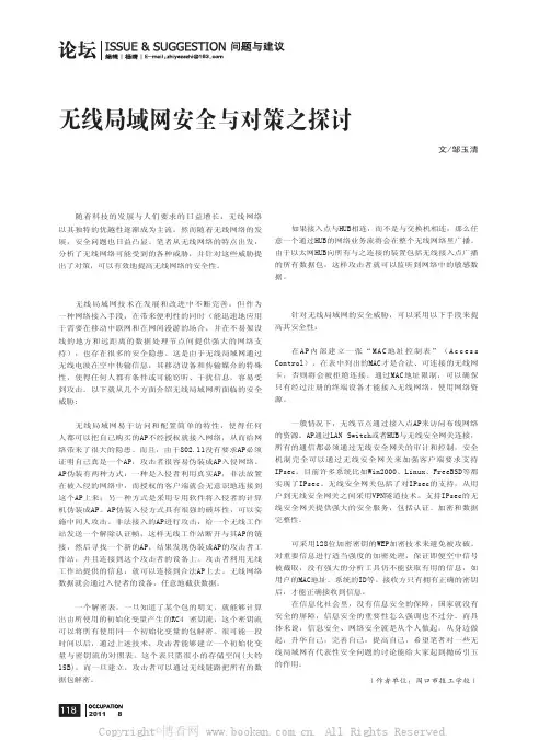无线局域网安全与对策之探讨