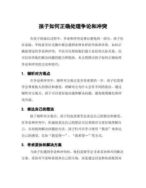 孩子如何正确处理争论和冲突