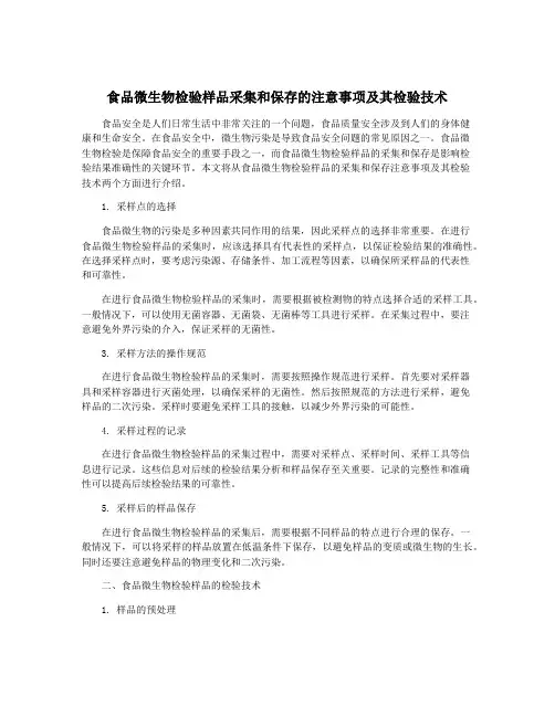 食品微生物检验样品采集和保存的注意事项及其检验技术