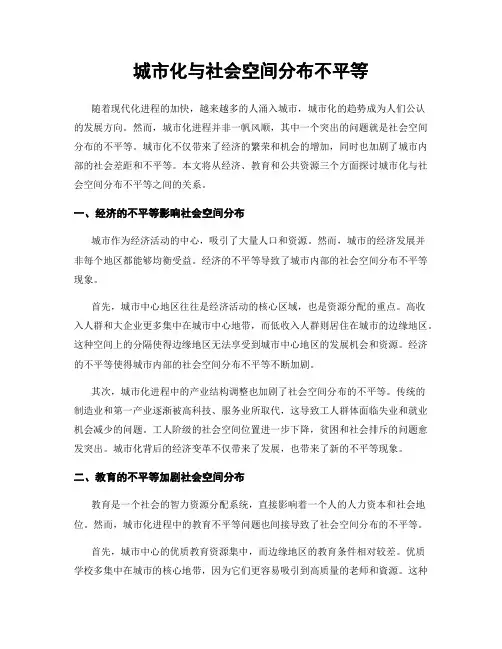 城市化与社会空间分布不平等