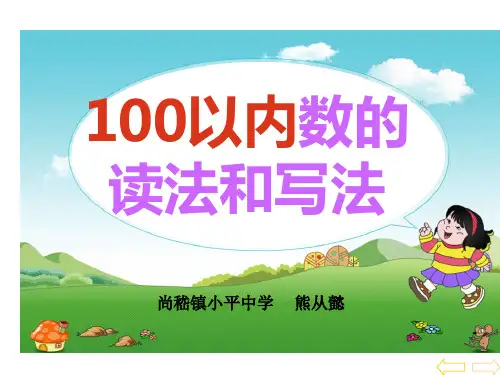 100以内的读法和写法