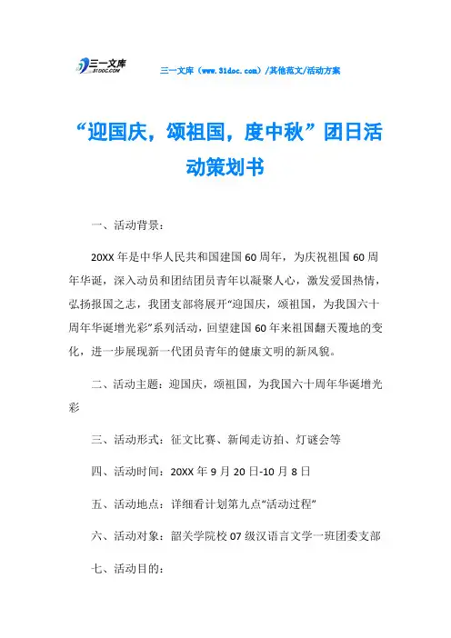 活动方案“迎国庆,颂祖国,度中秋”团日活动策划书