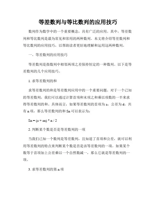 等差数列与等比数列的应用技巧