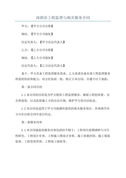 深圳市工程监理与相关服务合同