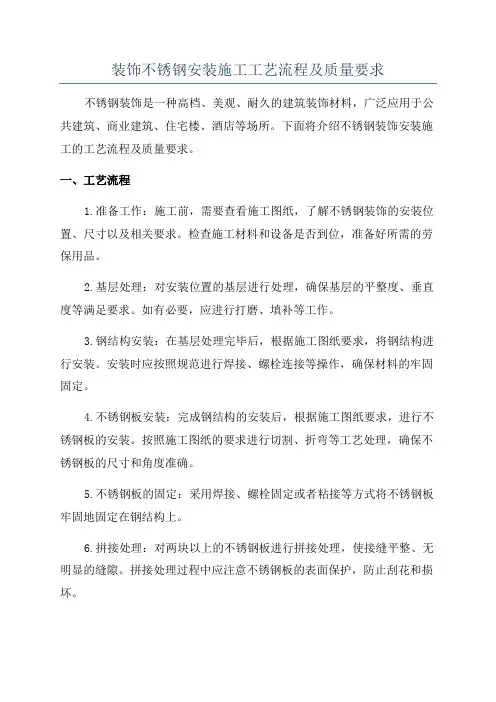 装饰不锈钢安装施工工艺流程及质量要求