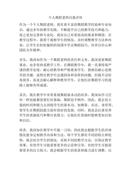 个人舞蹈老师自我评价