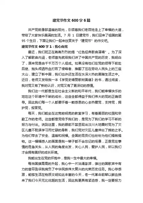 建党节作文600字6篇
