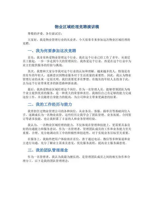 物业区域经理竞聘演讲稿