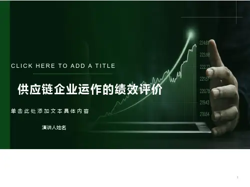 供应链绩效评价