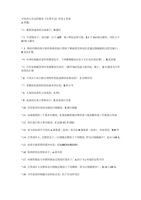 北京中医药大学 《生理学Z》1到4的答案