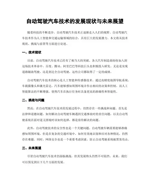 自动驾驶汽车技术的发展现状与未来展望
