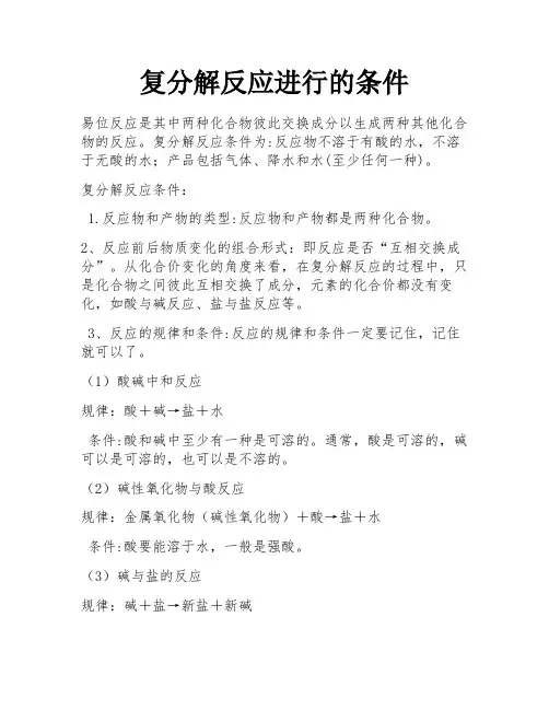 复分解反应进行的条件