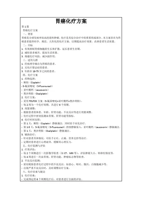 胃癌化疗方案