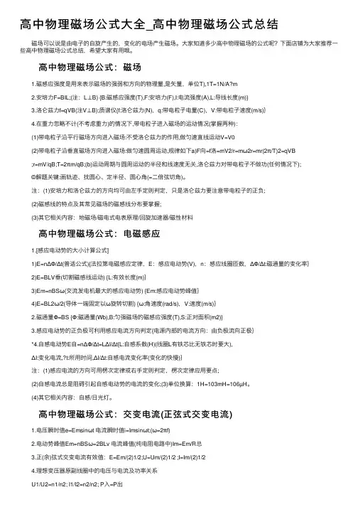 高中物理磁场公式大全_高中物理磁场公式总结