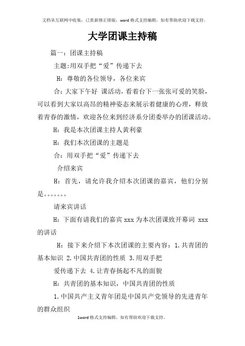 大学团课主持稿