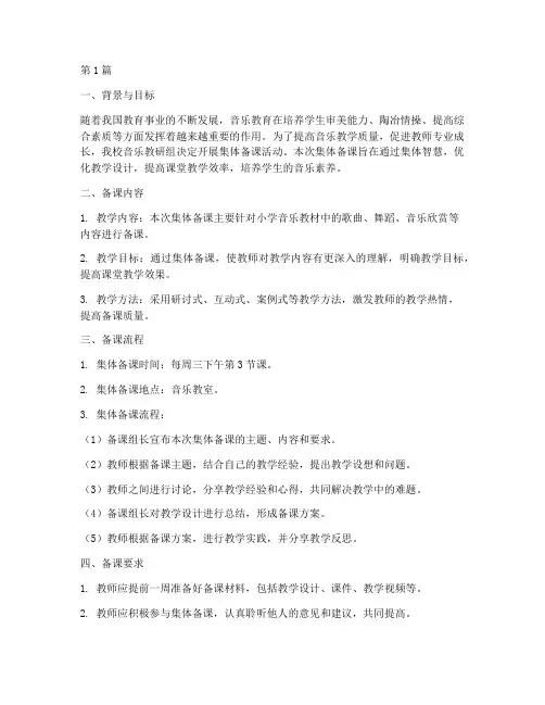 音乐教研组集体备课计划(3篇)
