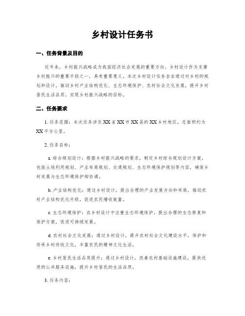 乡村设计任务书