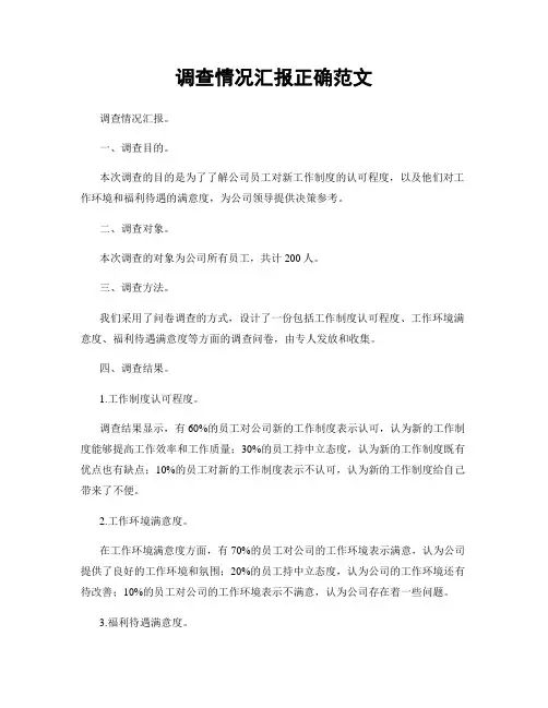调查情况汇报正确范文