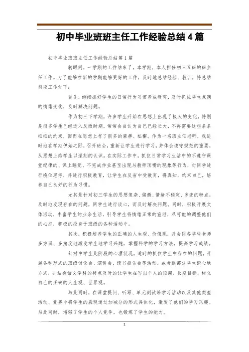 初中毕业班班主任工作经验总结4篇