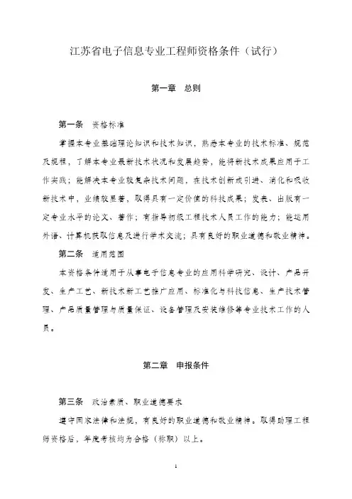 江苏电子信息专业工程师资格条件试行