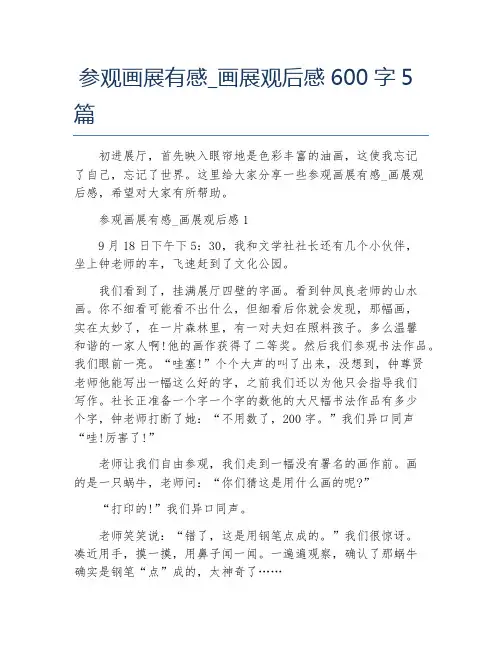 参观画展有感_画展观后感600字5篇