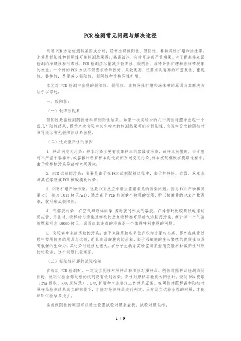 PCR检测常见问题与解决途径